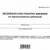 Индивидуален работен дневник