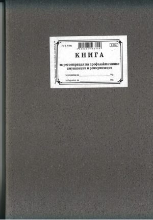 книга за регистриране на имунизациите за деца 2-135а твърда корица