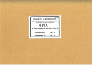 книга за регистриране на заразните болести 2-121 твърда корица