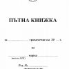 пътна книжка А6
